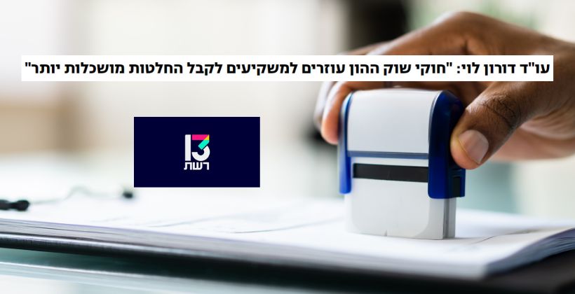 עורך דין דורון לוי - רשת 13