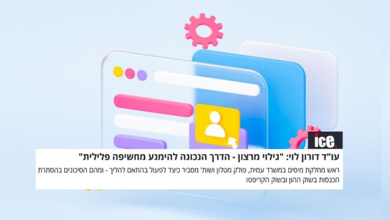 עו״ד דורון לוי - ICE